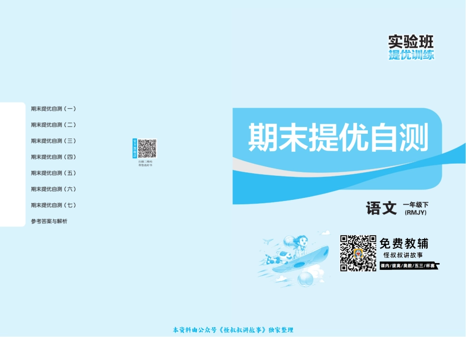 实验班2023语文1下期末测试 【关注：怪叔叔讲故事】.pdf_第1页