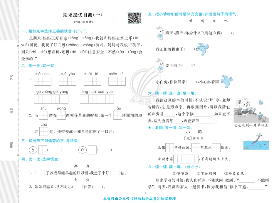 实验班2023语文1下期末测试 【关注：怪叔叔讲故事】.pdf_第2页