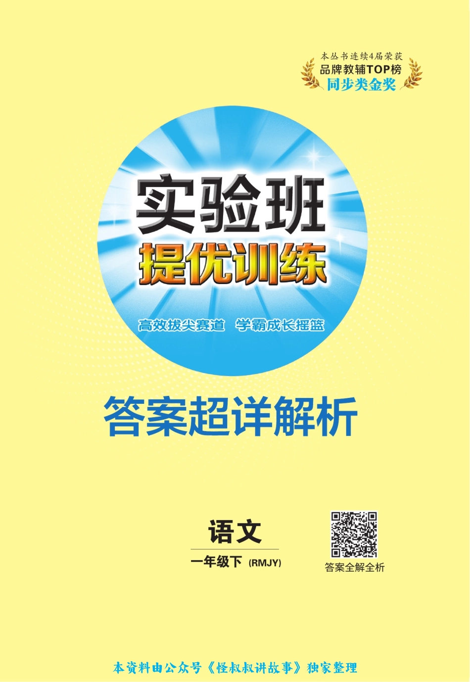 实验班2023语文1下答案 【关注：怪叔叔讲故事】.pdf_第1页