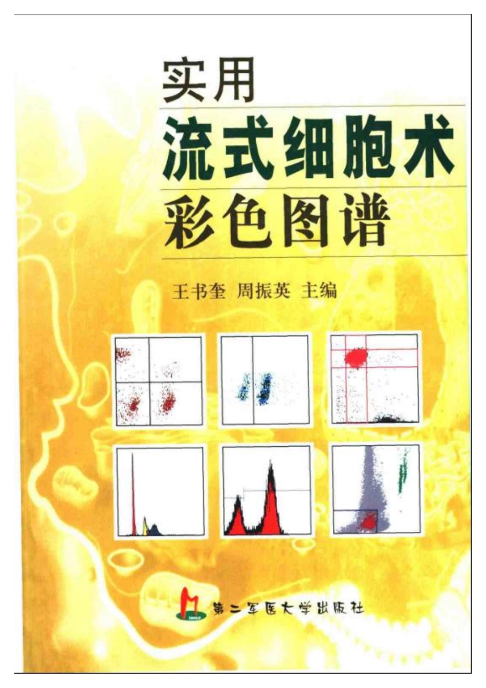 实用流式细胞术彩色图谱.pdf_第1页