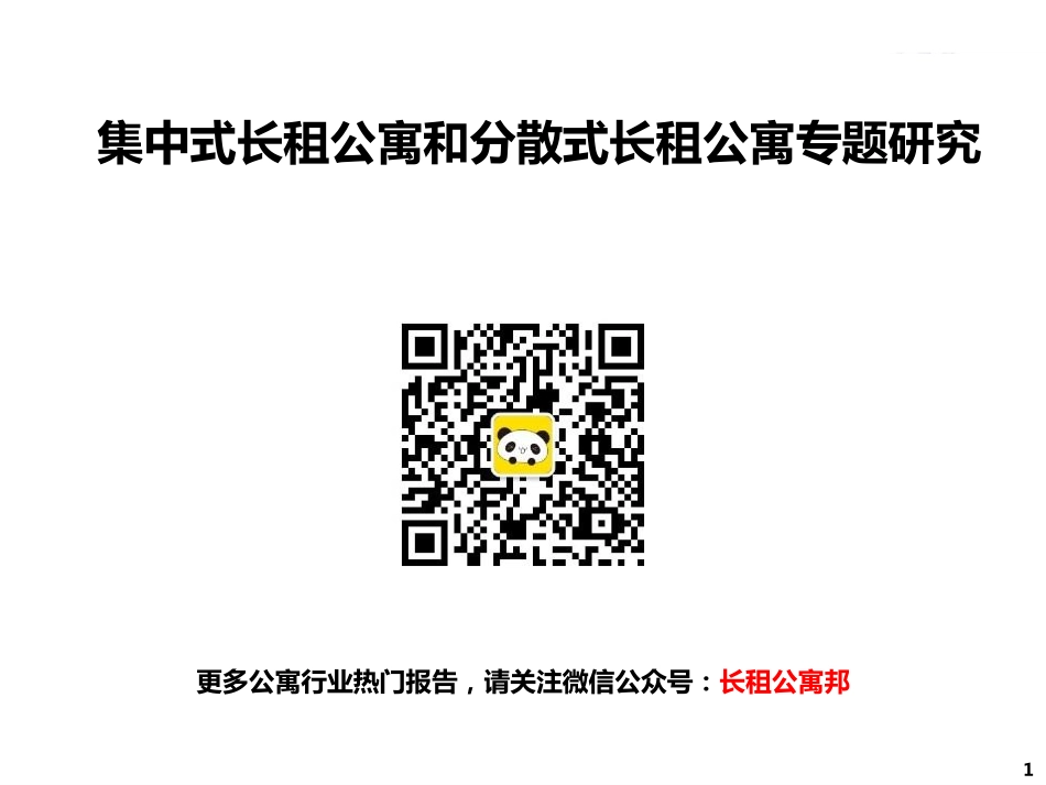 世联行-集中式品牌长租公寓和分散式长租公寓专题研究-45P.pdf_第1页