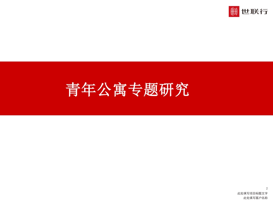 世联行-集中式品牌长租公寓和分散式长租公寓专题研究-45P.pdf_第2页