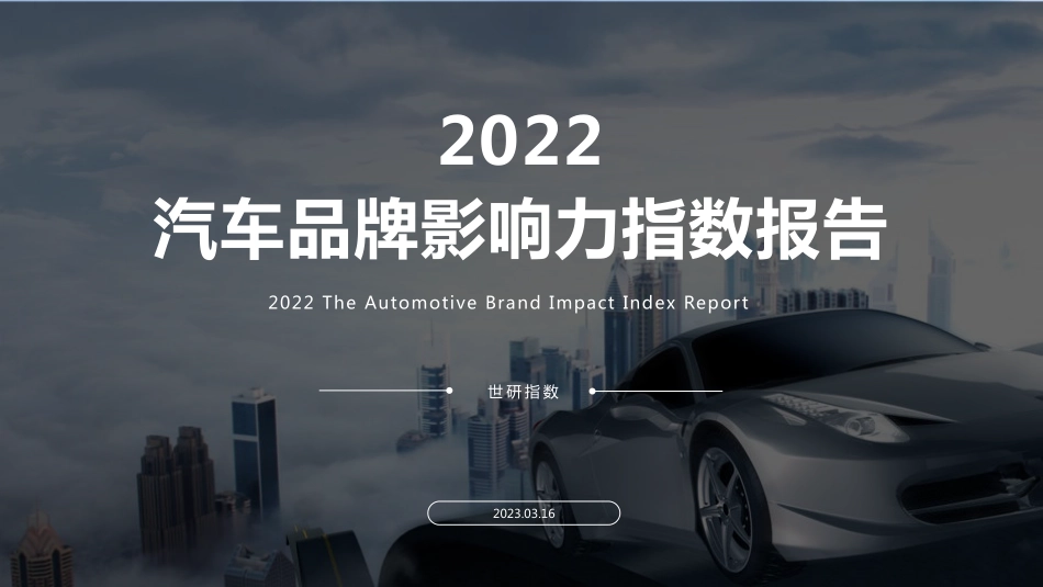 世研指数-2022汽车品牌影响力指数报告-2023.06-52页-WN6.pdf_第1页