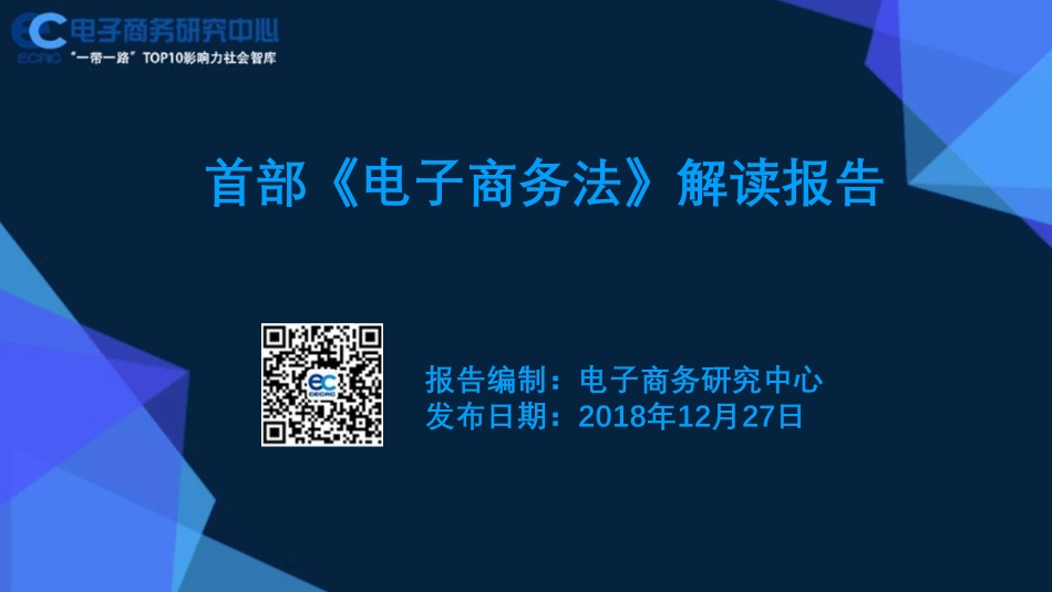 首部《电子商务法》解读报告2018.pdf_第1页