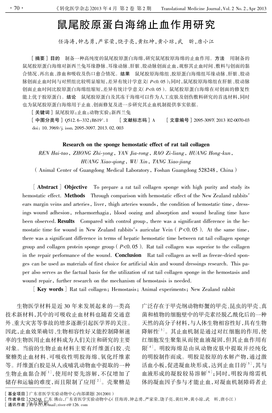 鼠尾胶原蛋白海绵止血作用研究.pdf_第1页