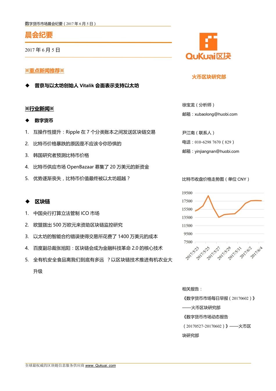 数字货币市场晨会纪要20170605.pdf_第1页