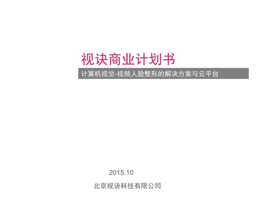 视诀-计算机视觉-视频人脸整形的解决方案与云平台商业计划书-2015.11.21.pdf_第1页