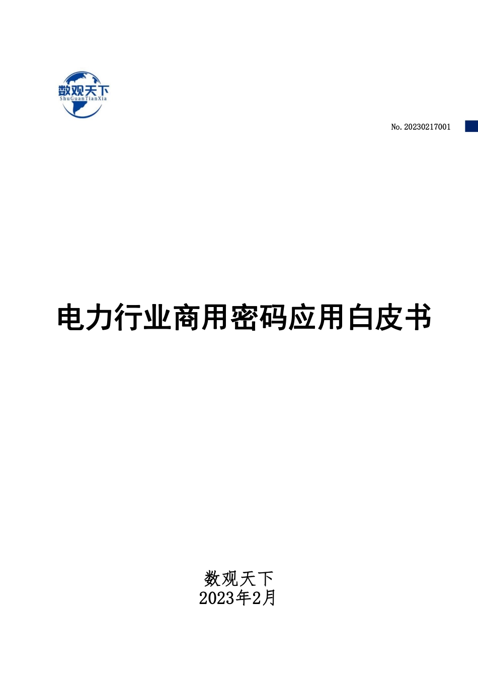 数观天下-电力行业商用密码应用白皮书-2023.04-44页-WN5.pdf_第1页