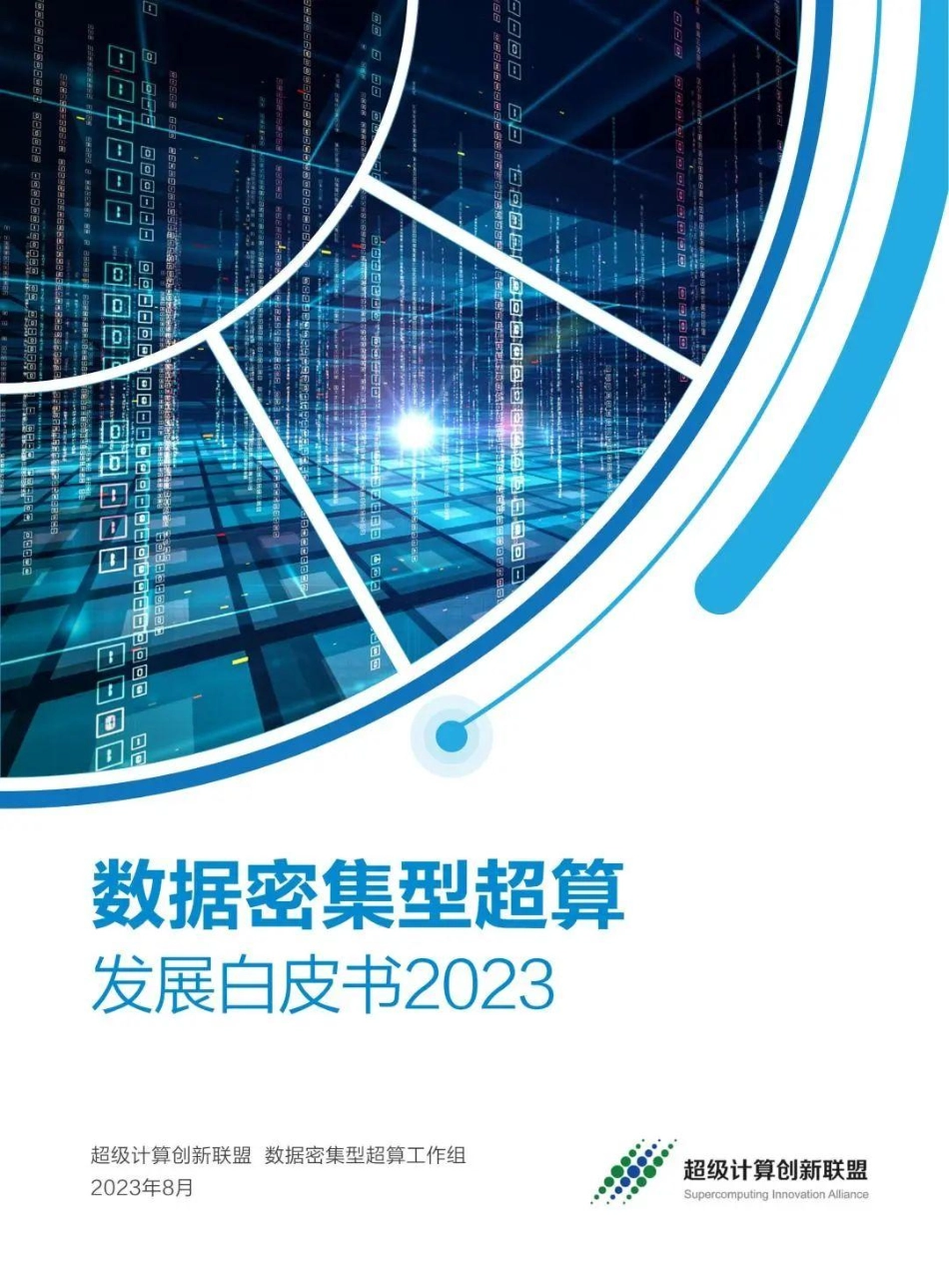 数据密集型超算发展白皮书（2023）-48页-WN9.pdf_第1页