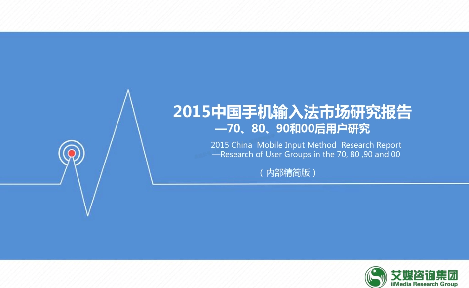 手机输入法研究报告70后80后90和00后用户研究”-33页-【未来营销实验室】.pdf_第1页