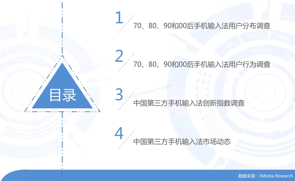 手机输入法研究报告70后80后90和00后用户研究”-33页-【未来营销实验室】.pdf_第3页