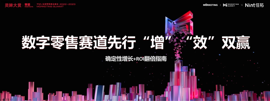 数字零售赛道先行增效双赢报告Nint任拓-16页-WN5.pdf_第1页