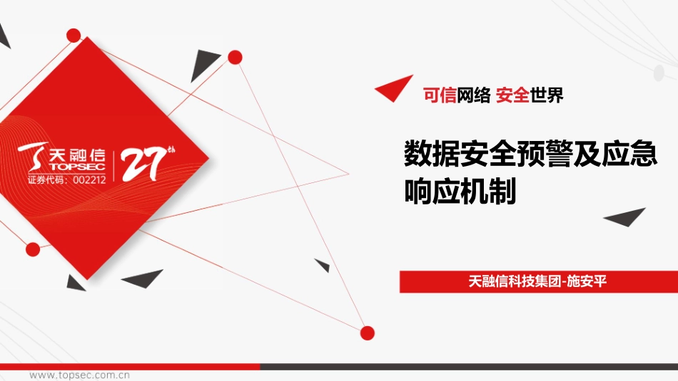 数据安全预警及应急响应机制-41页-WN9.pdf_第1页
