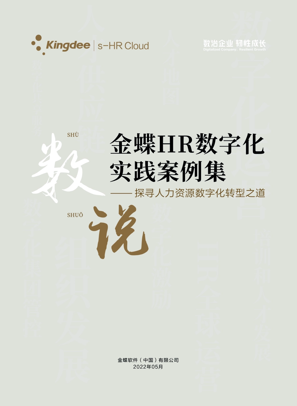 数说2022HR数字化案例集-56页-WN6.pdf_第1页