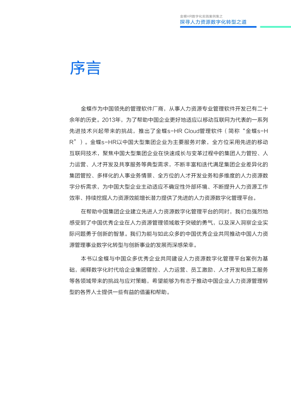 数说2022HR数字化案例集-56页-WN6.pdf_第3页