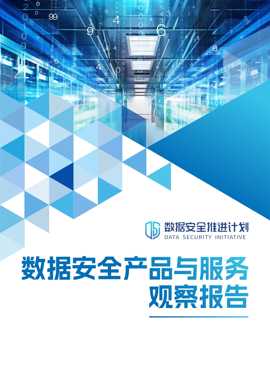 数据安全产品与服务观察报告-81页-WN5.pdf_第1页