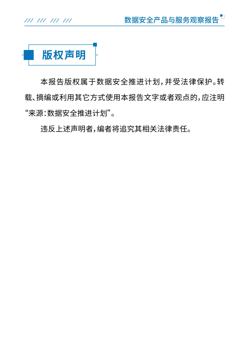 数据安全产品与服务观察报告-81页-WN5.pdf_第3页