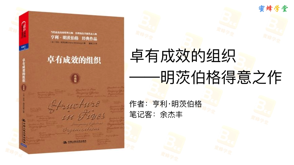 书蜜085：高绩效组织结构设计的5种模式—《卓有成效的组织》蜜蜂笔记(1).pdf_第3页