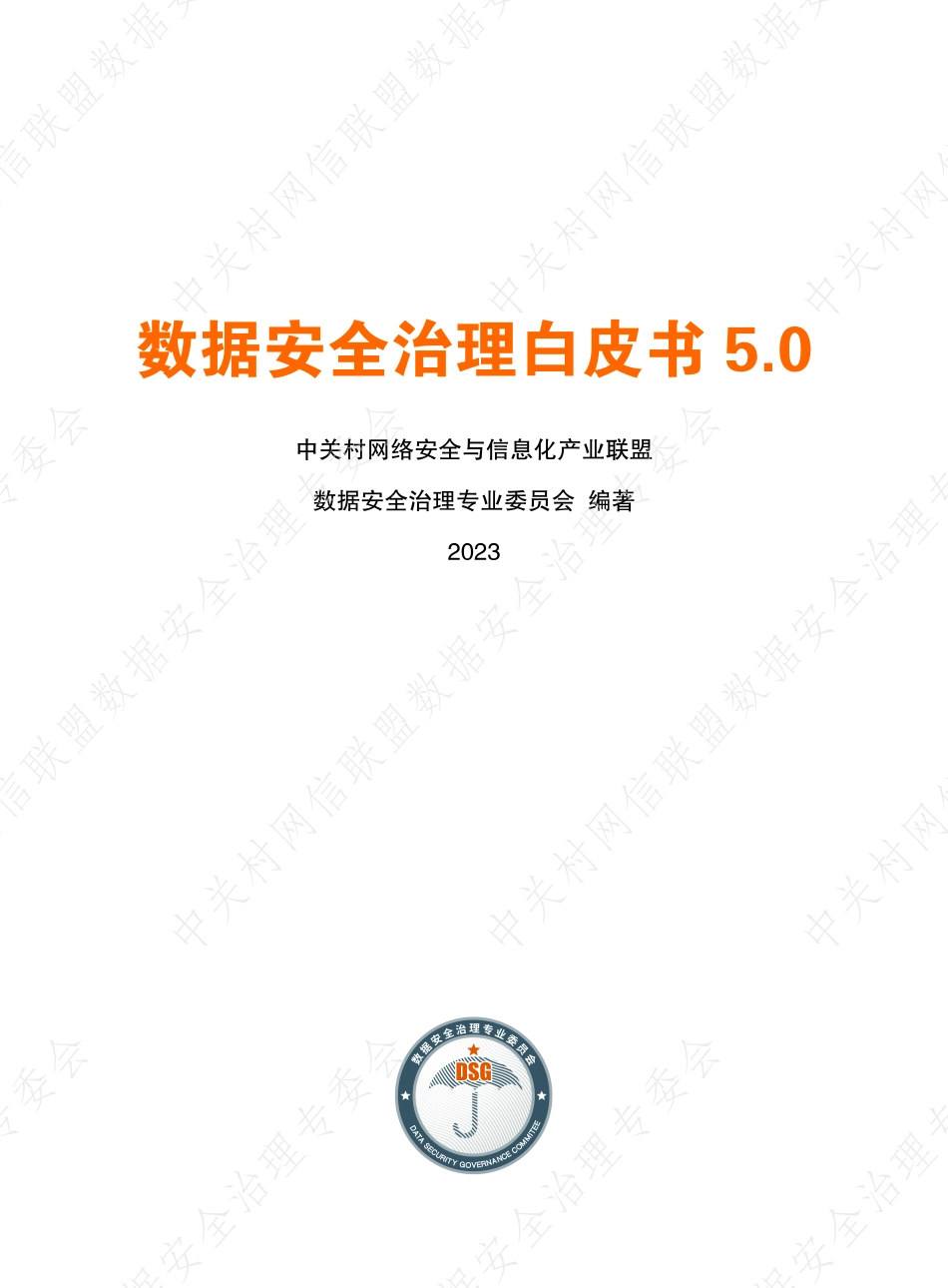 数据安全治理白皮书5.0——行业数据安全治理实践集-2023.05-256页-WN6.pdf_第1页