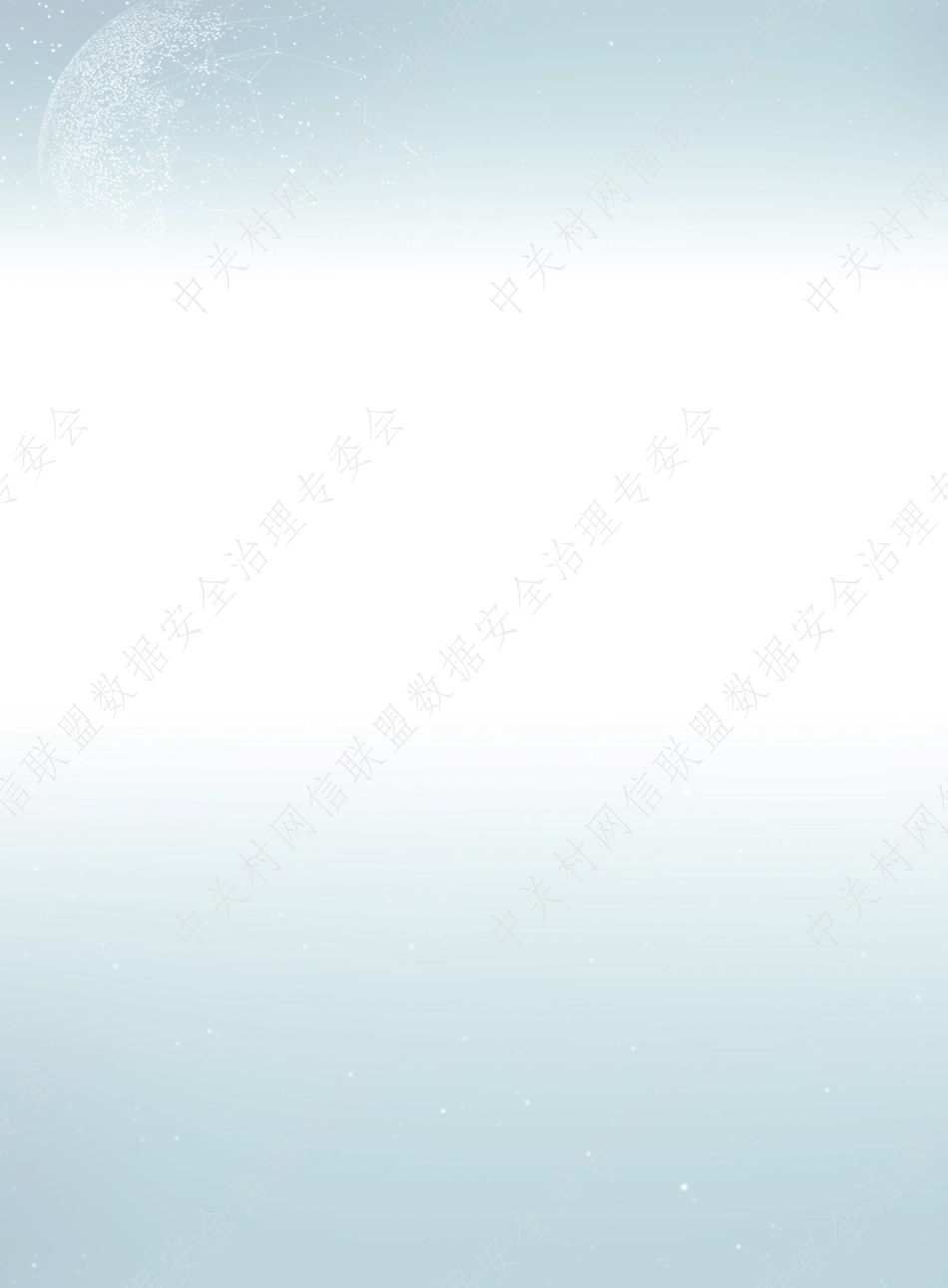 数据安全治理白皮书5.0——行业数据安全治理实践集-2023.05-256页-WN6.pdf_第3页