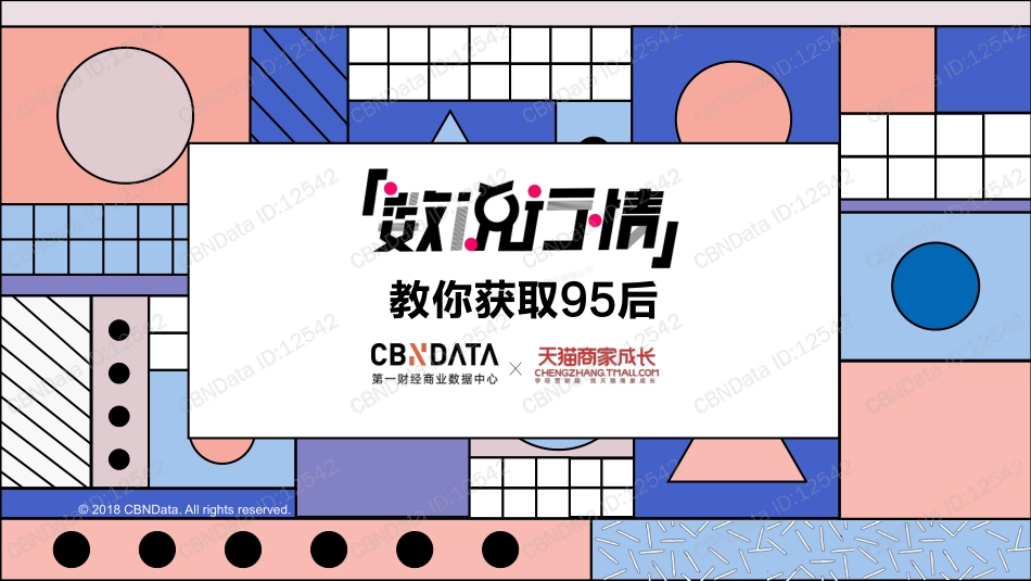 数说行情：教你获取95后-24页-【未来营销实验室】.pdf_第1页