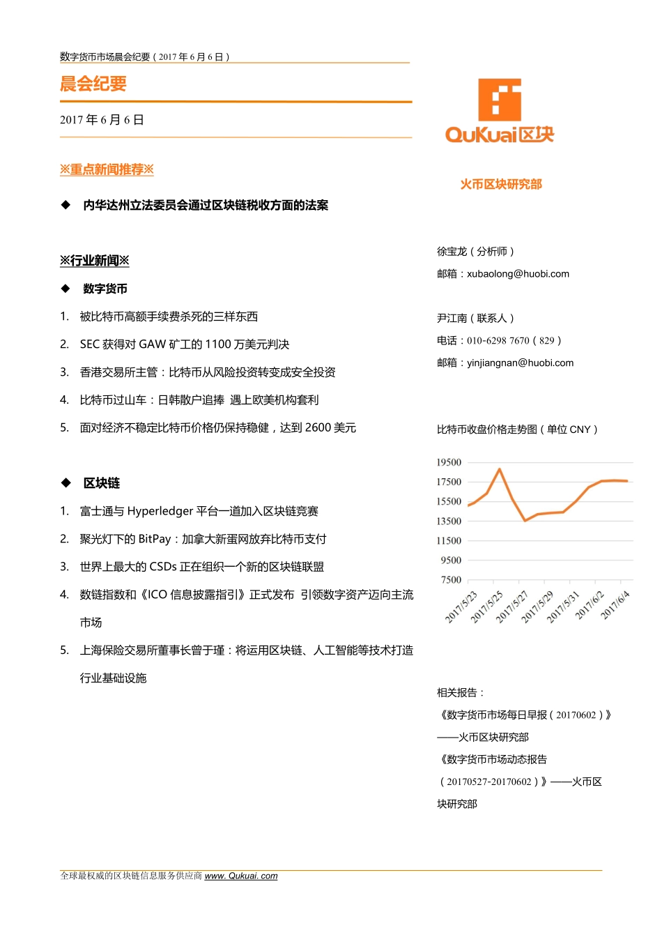 数字货币市场晨会纪要20170606.pdf_第1页