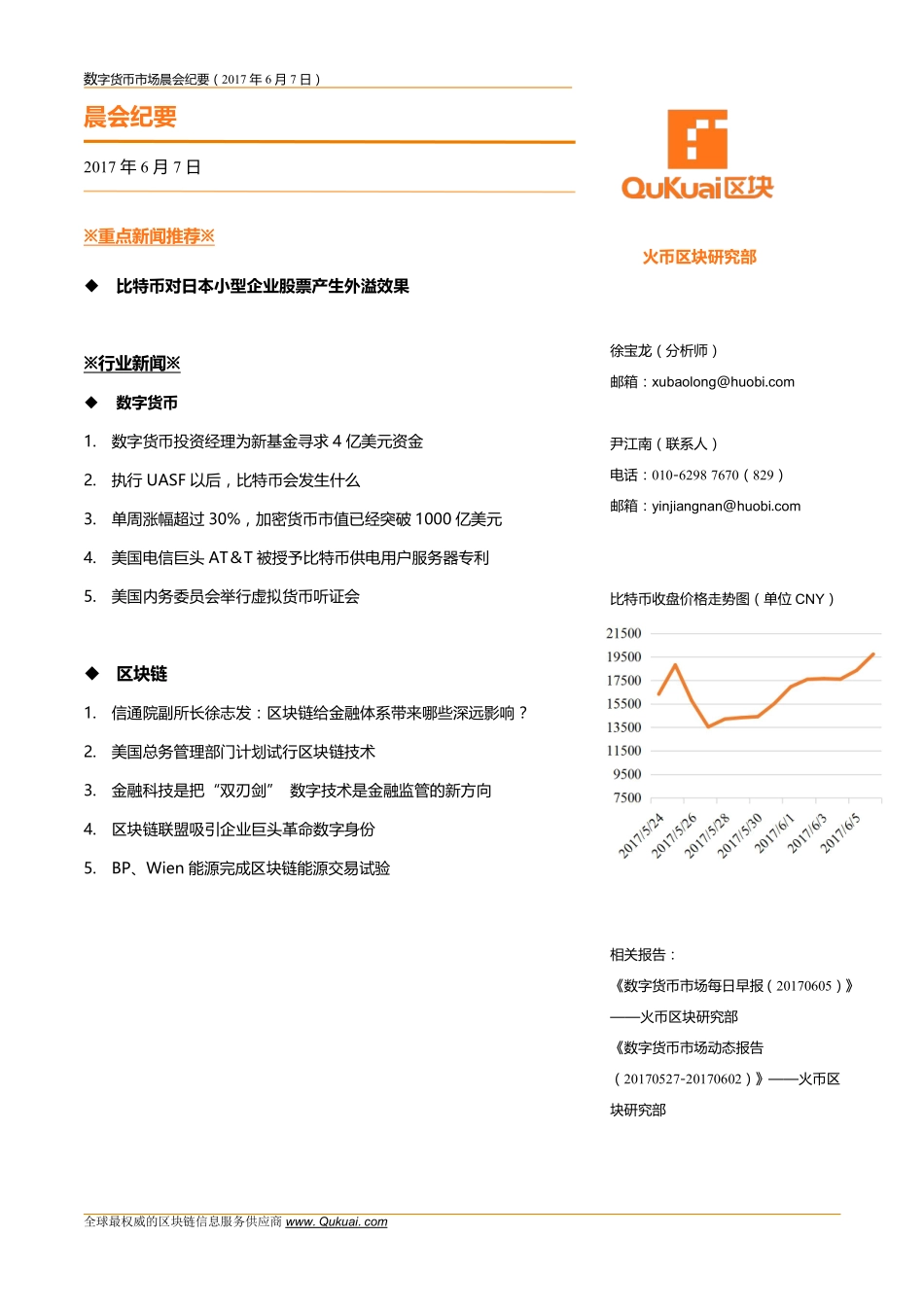 数字货币市场晨会纪要20170607.pdf_第1页