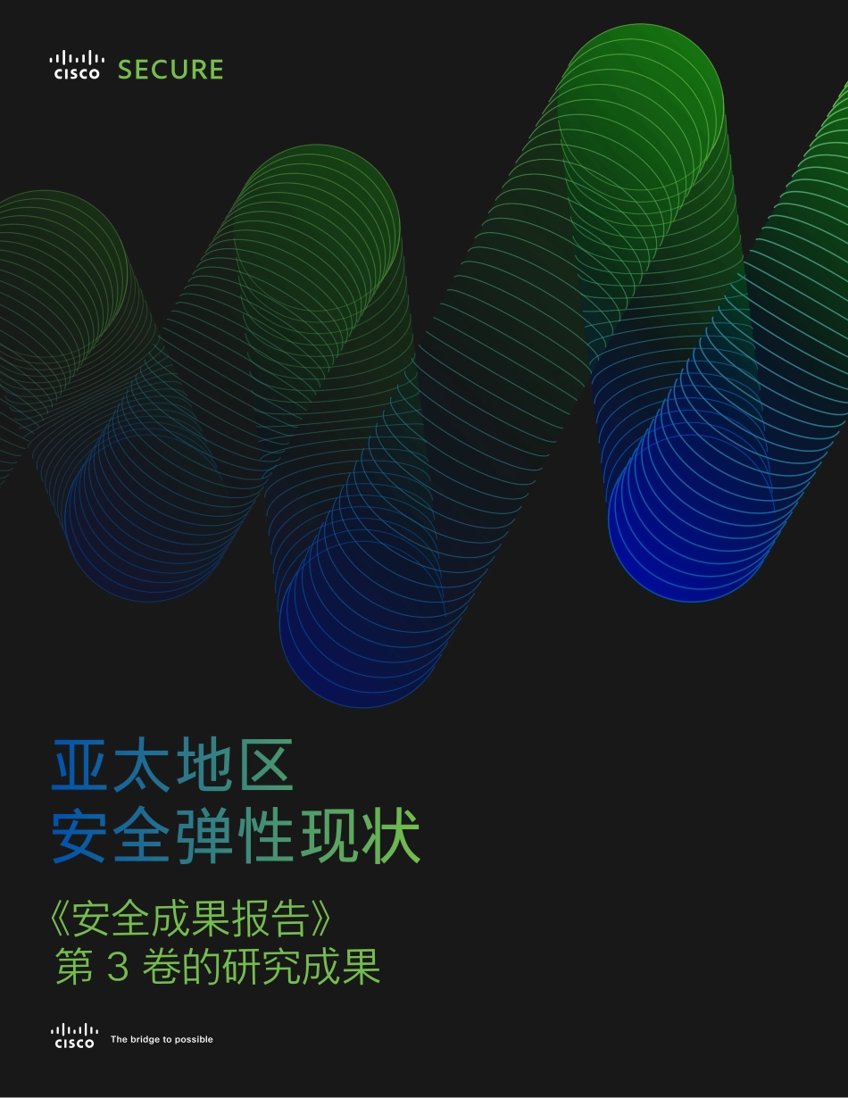 思科+亚太地区安全弹性现状（中文）-16页-WN6.pdf_第1页