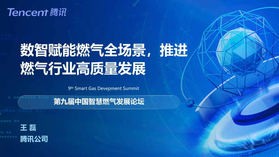 数智赋能燃气全场景推进燃气行业高质量发展-2023.09-24页-WN9.pdf_第1页