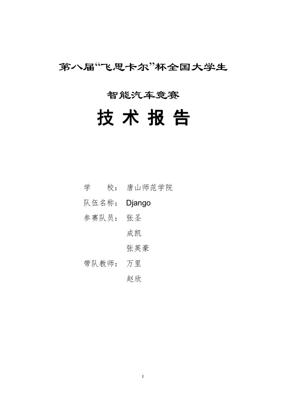 唐山师范学院摄像头组Django技术报告8月14.pdf_第1页