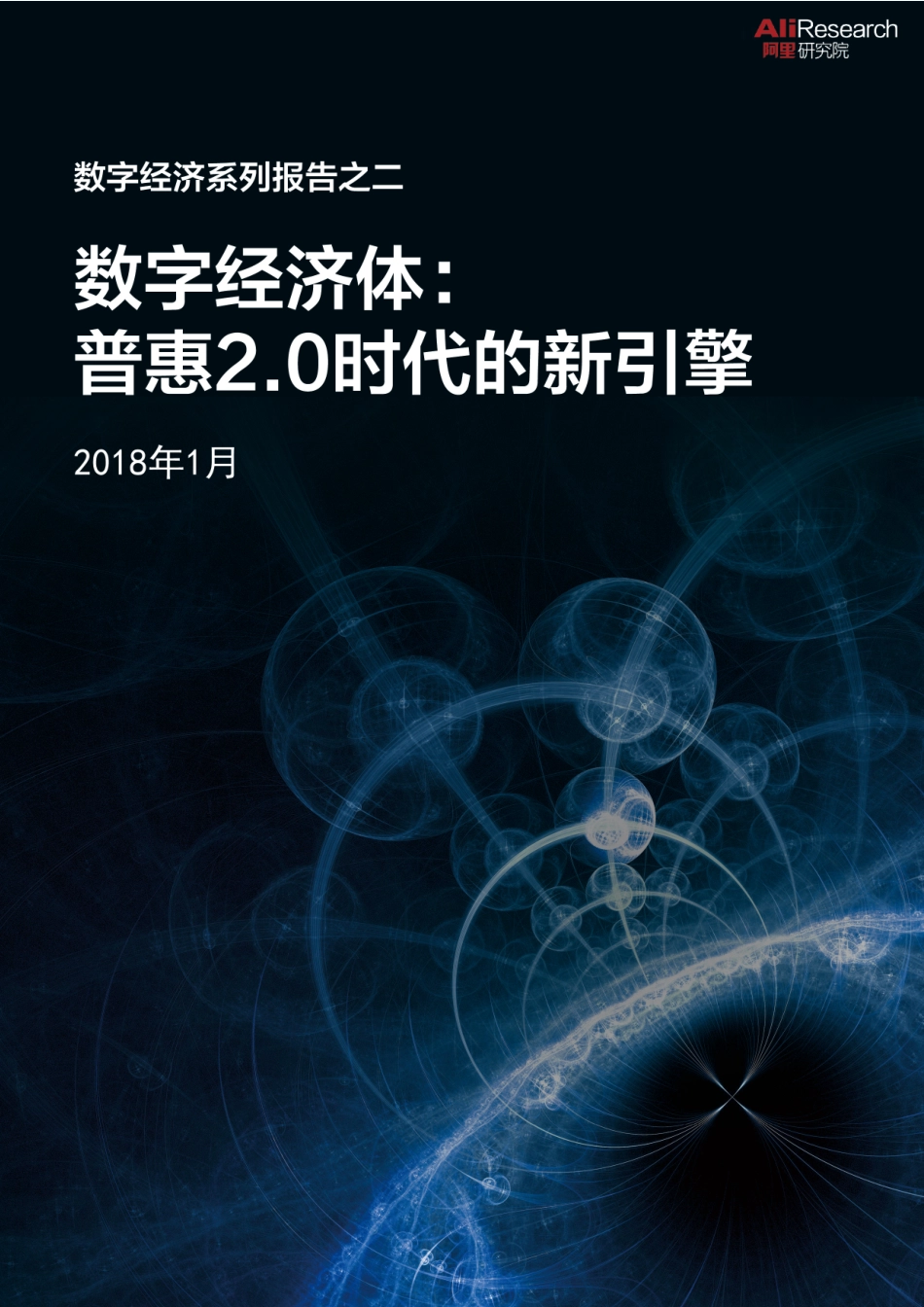 数字经济系列报告之一：数字经济2.0报告——告别公司拥抱平台.pdf_第1页