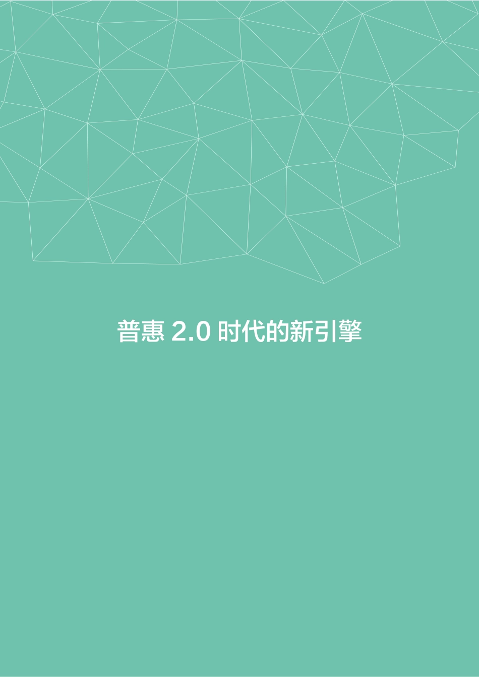 数字经济系列报告之一：数字经济2.0报告——告别公司拥抱平台.pdf_第3页