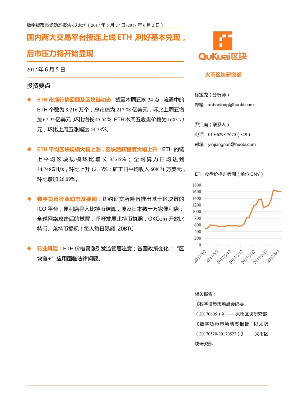数字货币市场动态报告--以太坊（201700527-20170602）..pdf_第1页