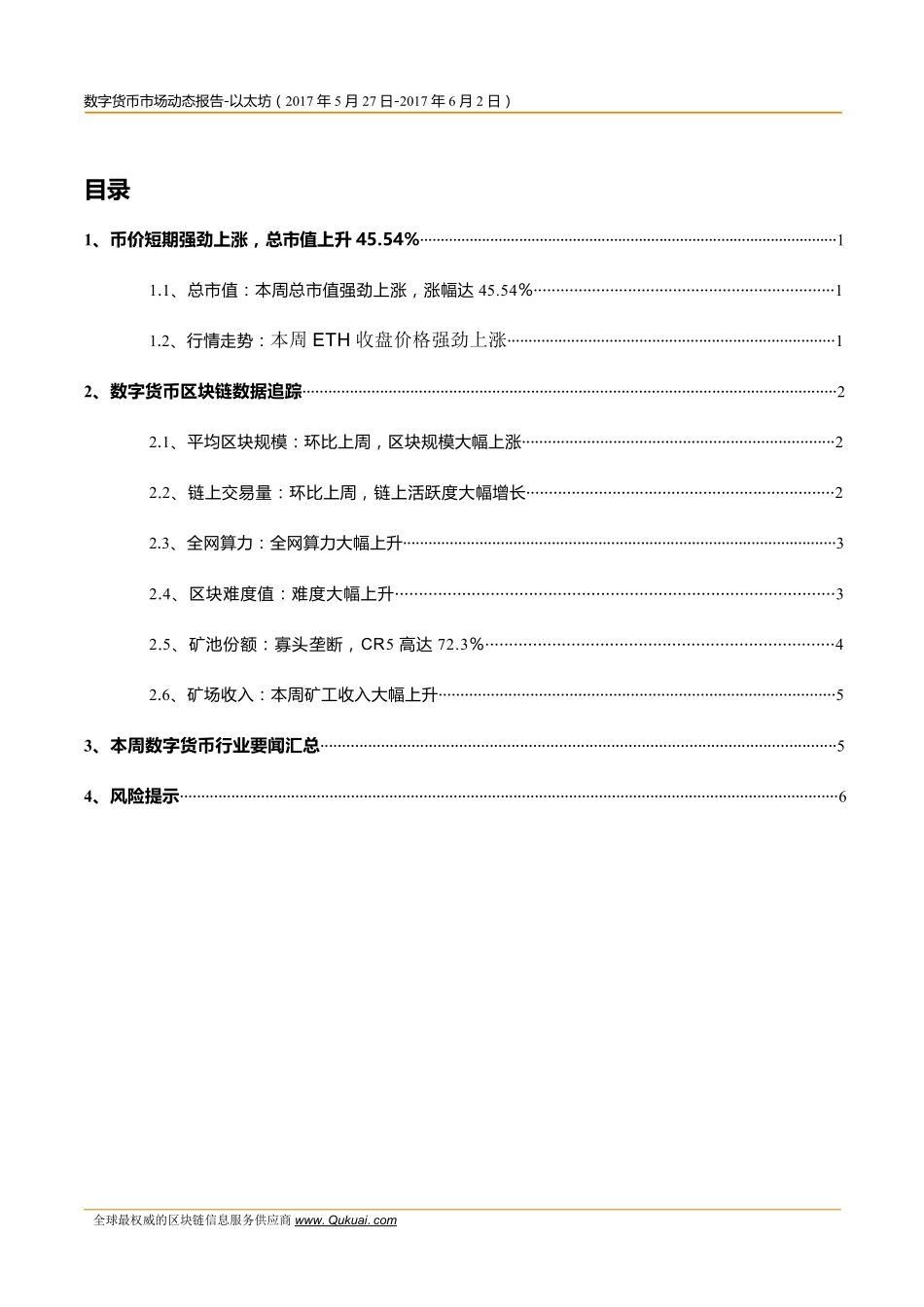 数字货币市场动态报告--以太坊（201700527-20170602）..pdf_第2页