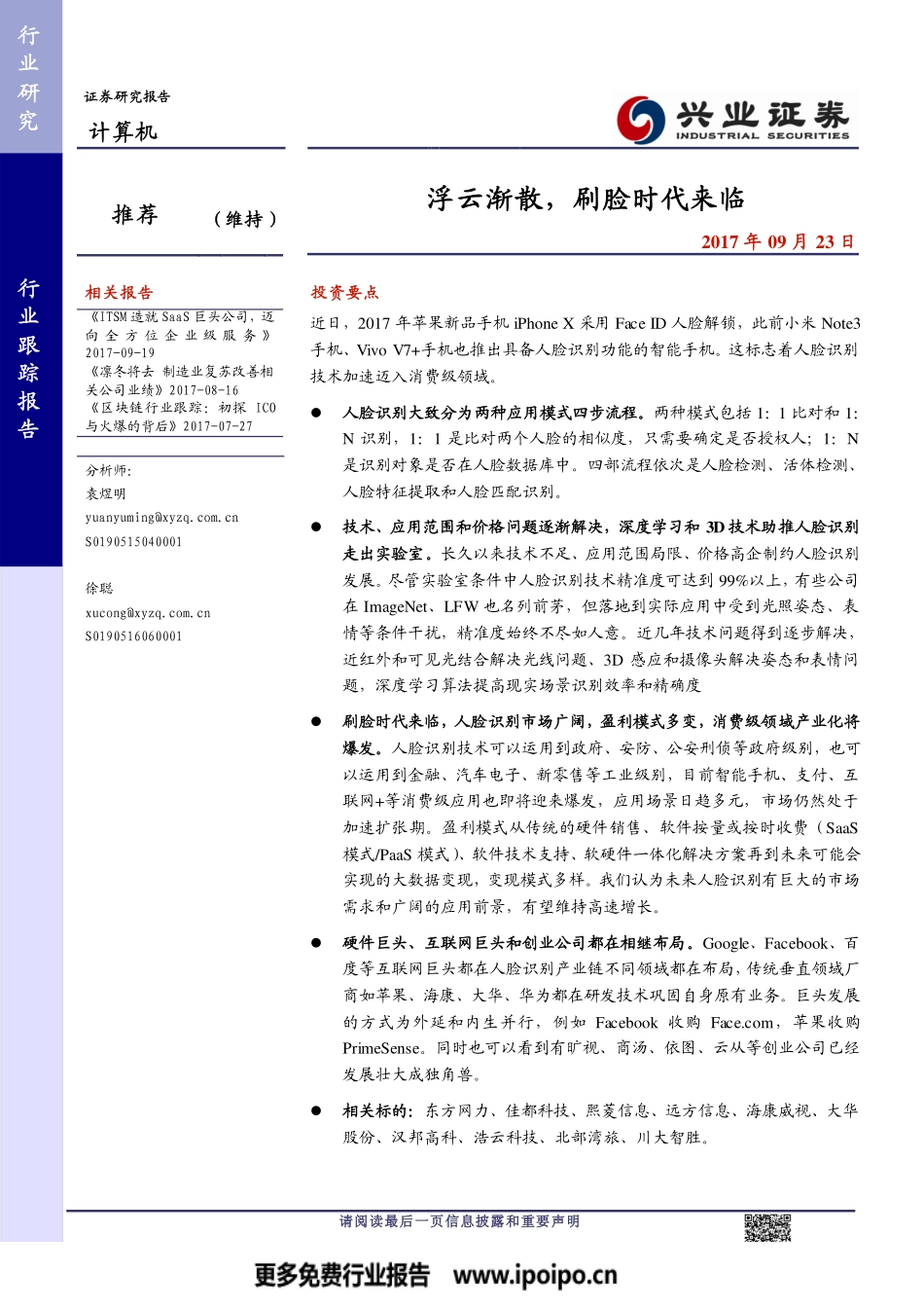 刷脸时代来临-人脸识别专题.pdf_第1页