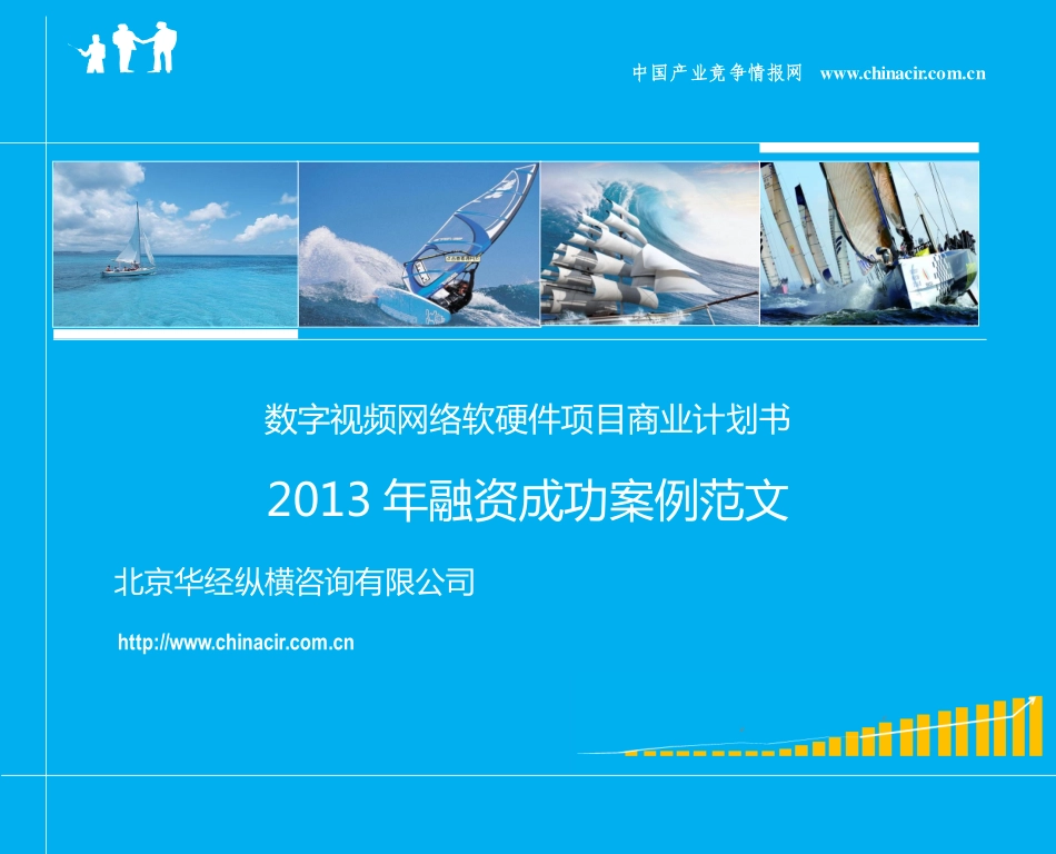 数字视频网络软硬件项目融资商业计划书-专家免费咨询.pdf_第1页