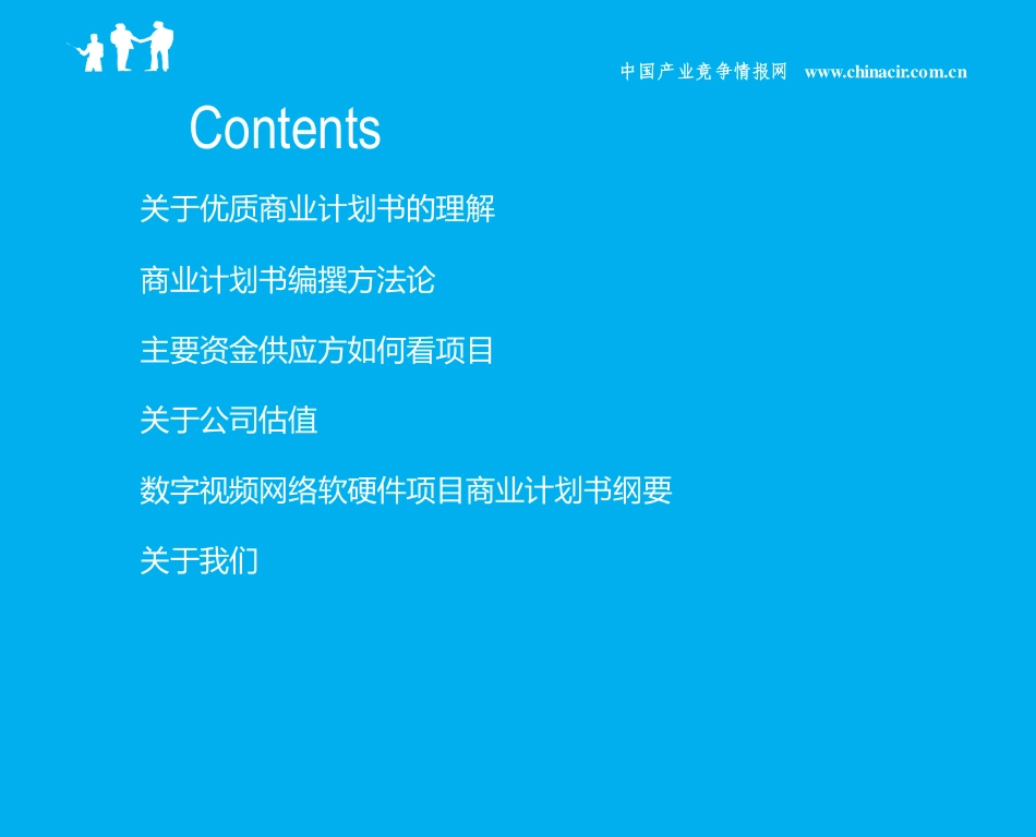 数字视频网络软硬件项目融资商业计划书-专家免费咨询.pdf_第2页