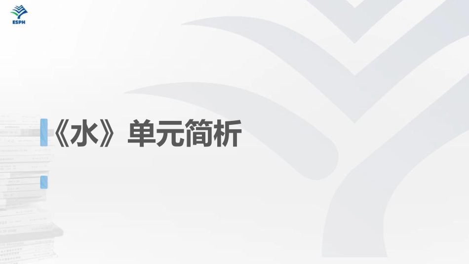 水单元简析-.pdf_第1页