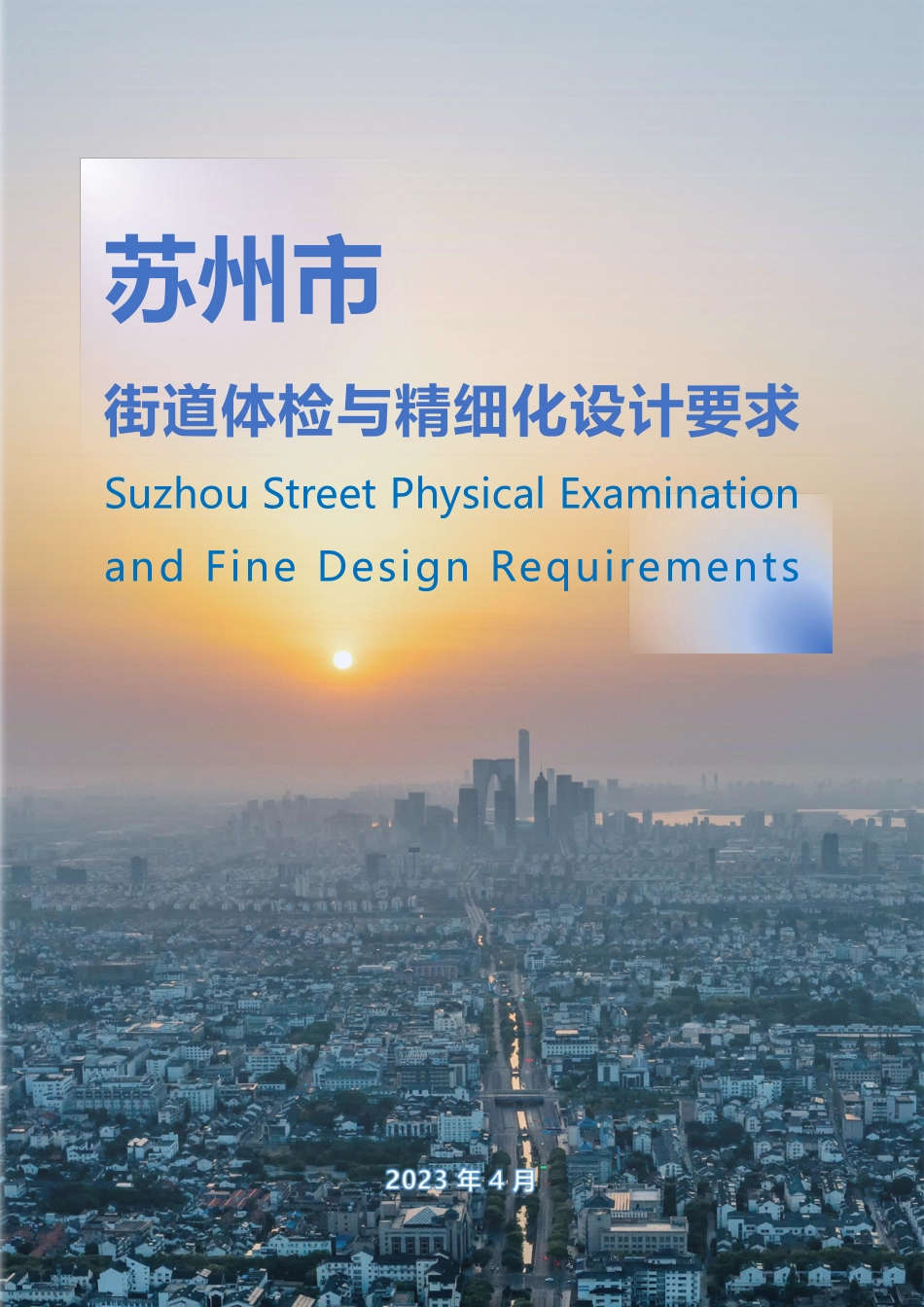 苏州市街道体检与精细化设计要求-30页-WN9.pdf_第1页