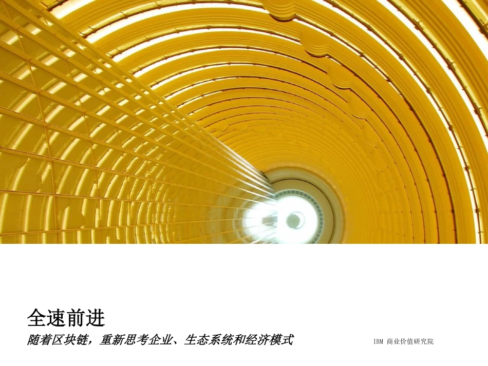 随着区块链重新思考企业、生态系统和经济模式.pdf_第1页