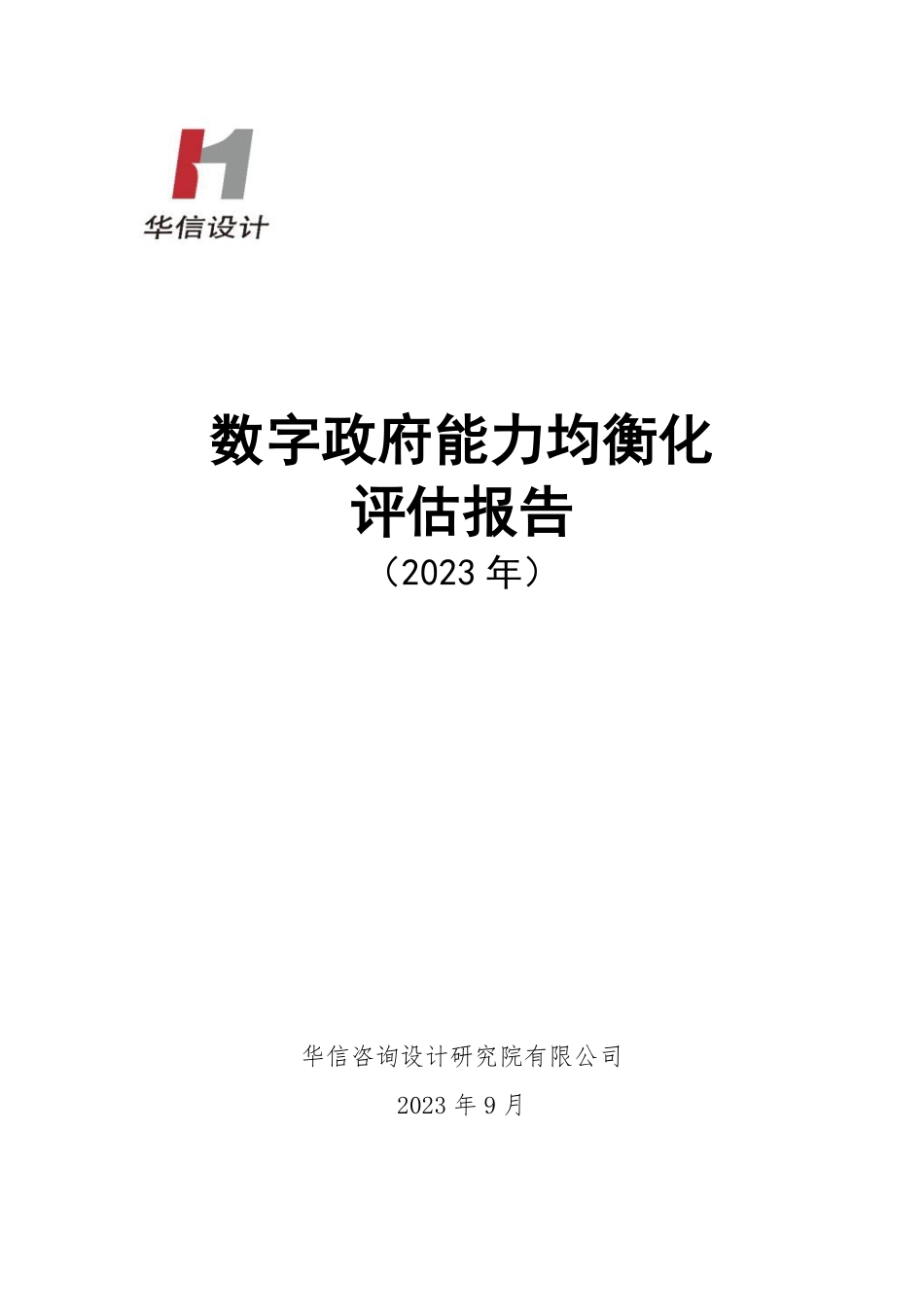 数字政府能力均衡化评估报告（2023年）-2023.09-35页-WN9.pdf_第1页