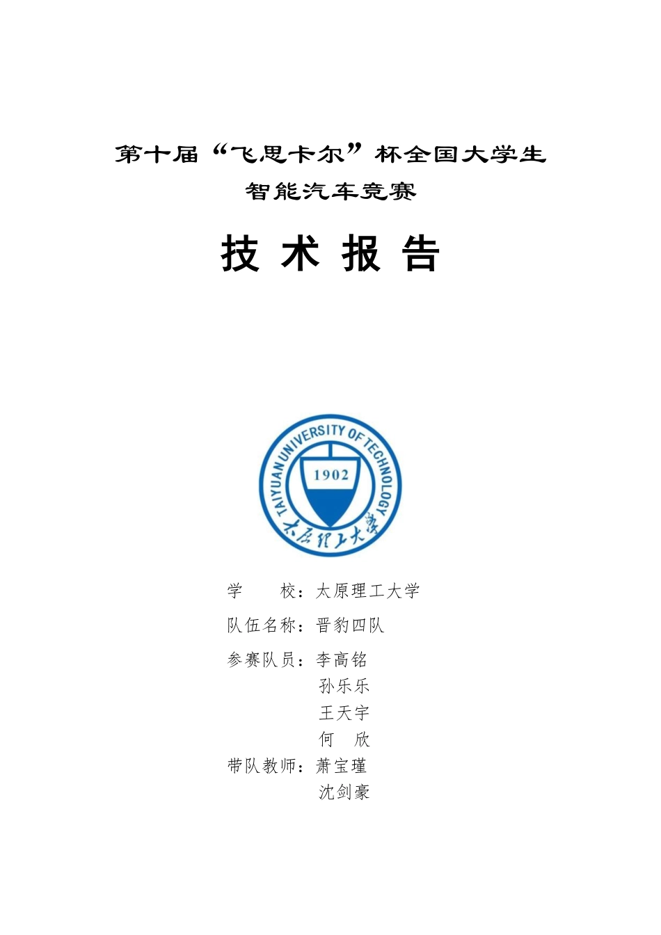太原理工大学晋豹四队.pdf_第1页