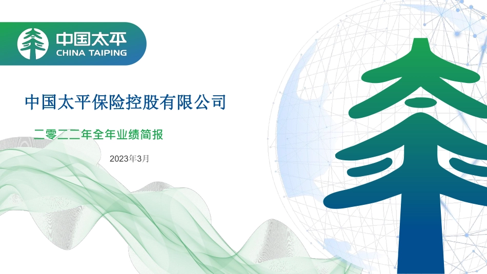 太平集团2022年业绩报告-54页-WN5.pdf_第1页