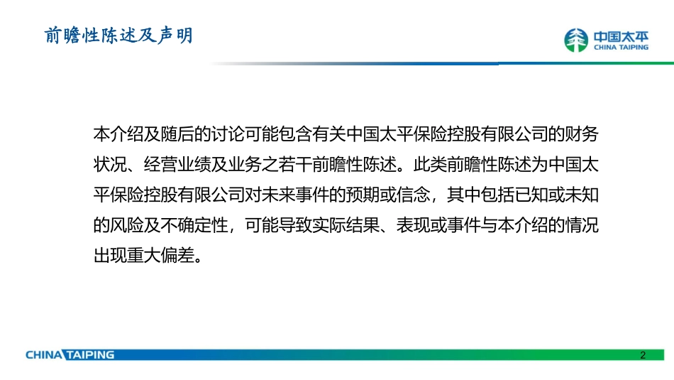 太平集团2022年业绩报告-54页-WN5.pdf_第3页