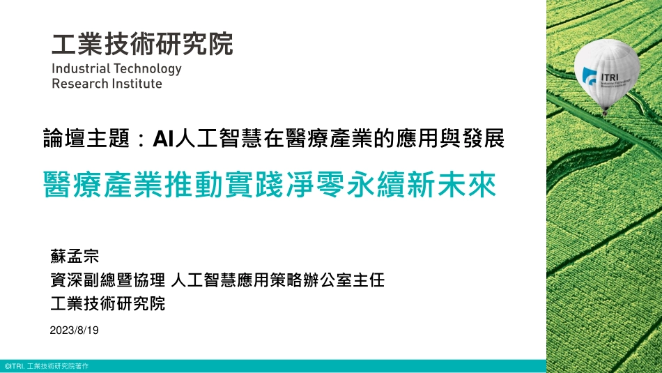 台湾工业技术研究院+医疗产业推动实践净零永续新未来（演讲PPT）-25页-WN9.pdf_第1页