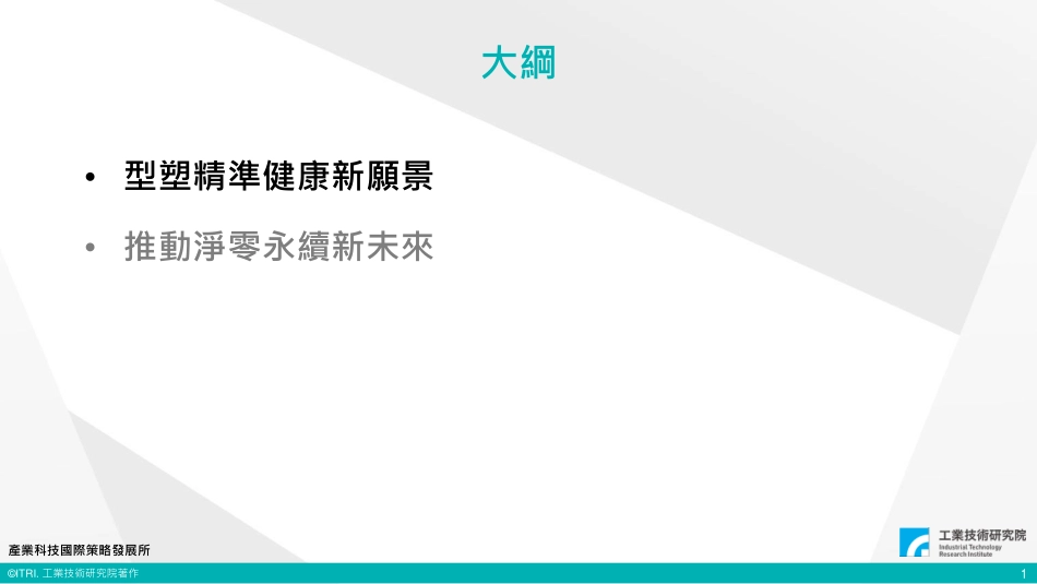 台湾工业技术研究院+医疗产业推动实践净零永续新未来（演讲PPT）-25页-WN9.pdf_第3页