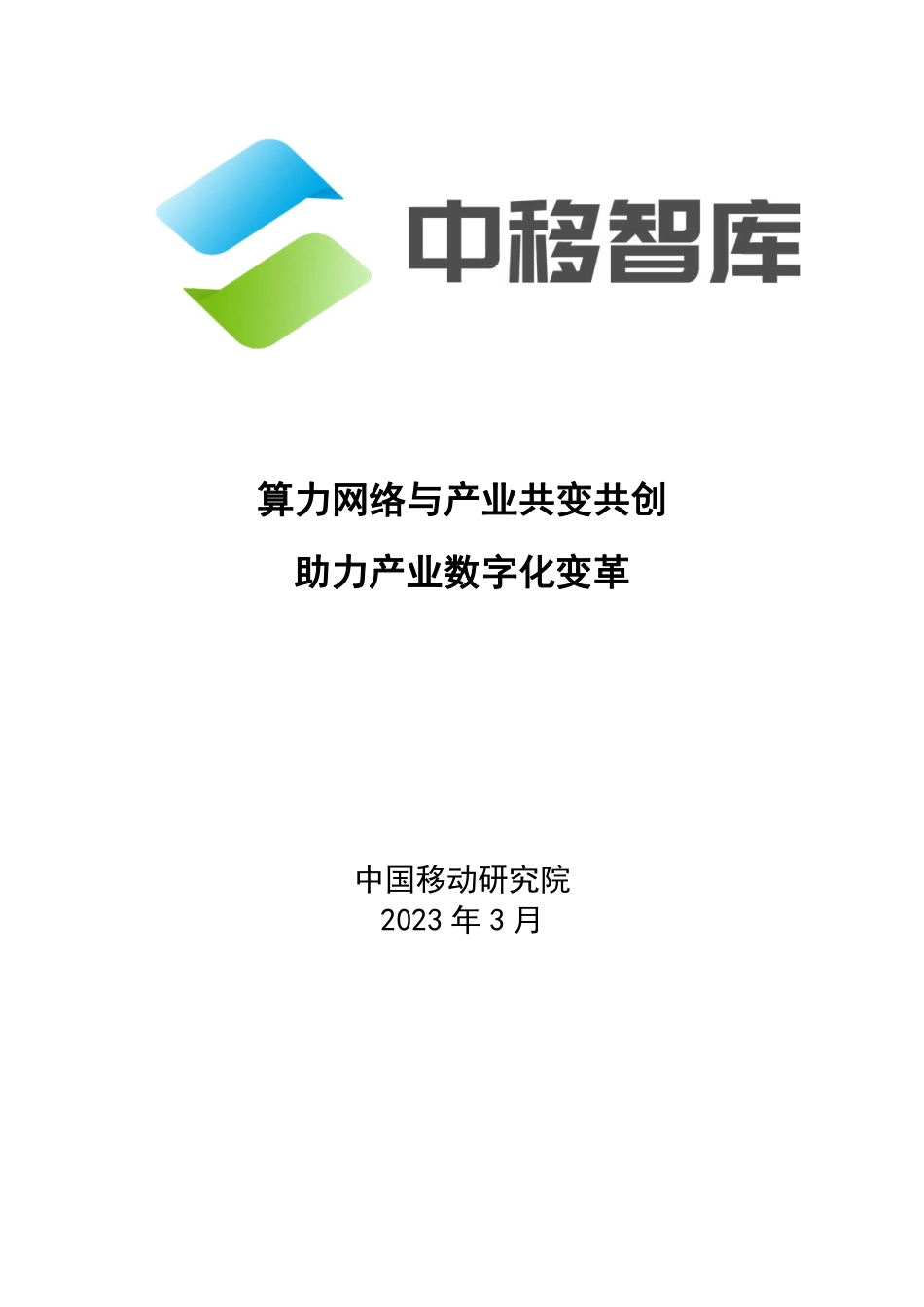 算力网络与产业共变共创助力产业数字化变革报告-2023.04-38页-WN5.pdf_第1页