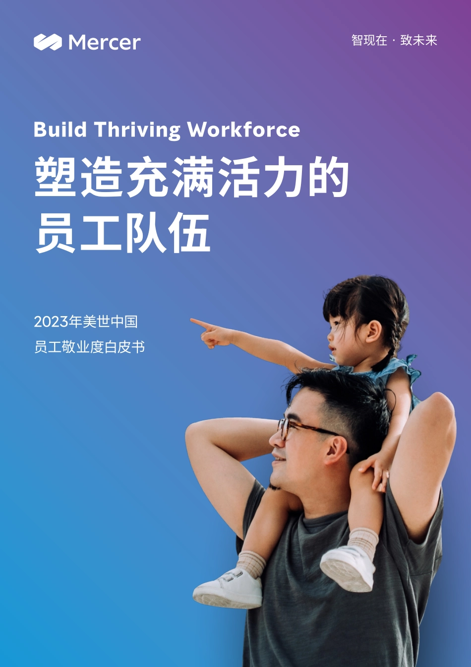 塑造充满活力的员工队伍-20页-WN5.pdf_第1页