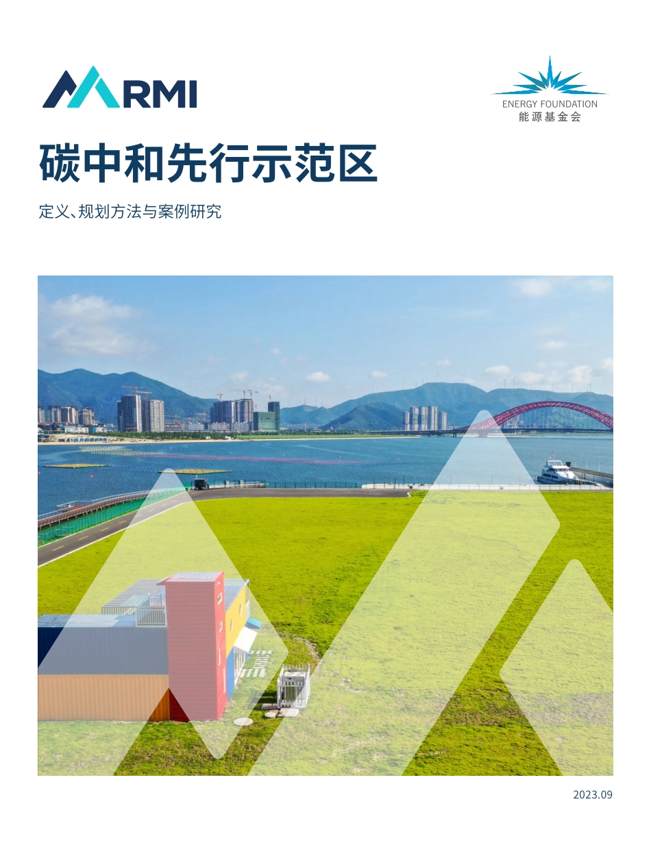碳中和先行示范区-定义、规划方法与案例研究-2023.09-26页-WN9.pdf_第1页