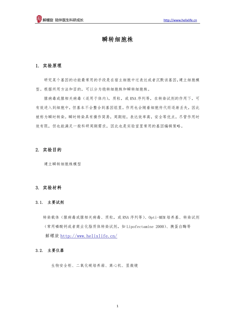 瞬转细胞株(1).pdf_第1页